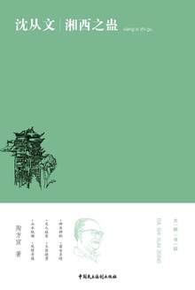 沈从文:湘西之蛊