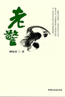老警