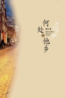 何处是他乡