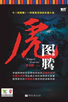 虎图腾