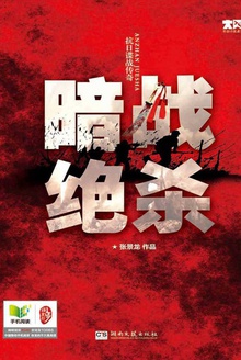 暗战绝杀