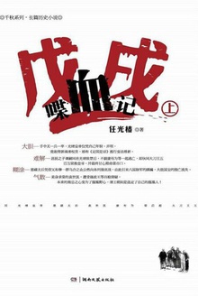 戊戌喋血记(上)