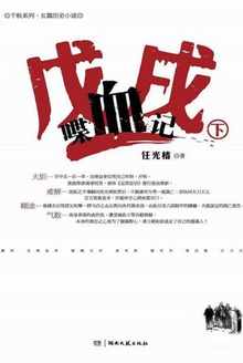 戊戌喋血记(下)