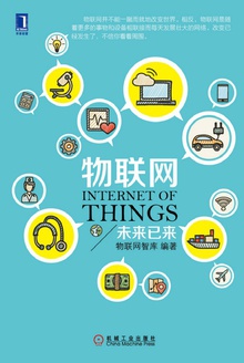 物联网:未来已来