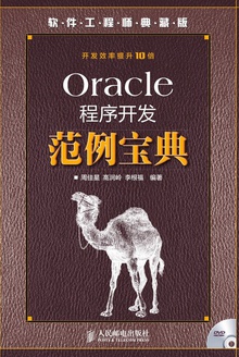 Oracle程序开发范例宝典