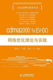 cdma2000 1x EV-DO网络优化理论与实践