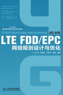 LTE FDD/EPC网络规划设计与优化