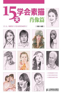 15天学会素描:肖像篇