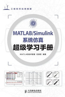 MATLAB/Simulink系统仿真超级学习手册