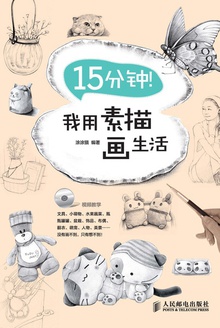 15分钟!我用素描画生活