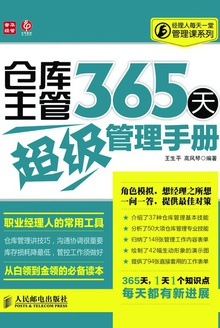 仓库主管365天超级管理手册