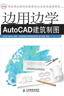 边用边学AutoCAD建筑制图