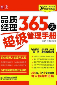 品质经理365天超级管理手册
