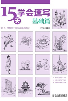 15天学会速写:基础篇