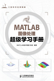 MATLAB图像处理超级学习手册