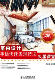 室内设计手绘快速表现技法火星课堂