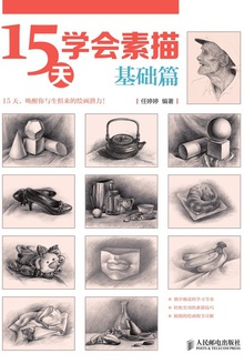 15天学会素描:基础篇