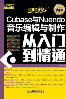 Cubase与Nuendo音乐编辑与制作从入门到精通