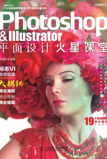 Photoshop & lllustrator平面设计火星课堂