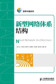 新型网络体系结构