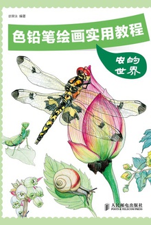 色铅笔绘画实用教程——虫的世界