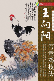 国画名师指导——王向阳写意鸡技法