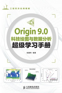 Origin 9.0科技绘图与数据分析超级学习手册