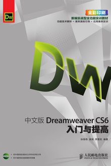 中文版 Dreamweaver CS6入门与提高
