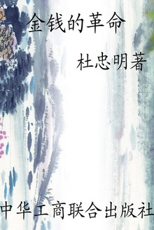 金钱的革命