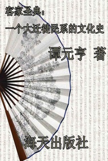 客家圣典:一个大迁徙民系的文化史