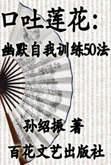 口吐莲花:幽默自我训练50法