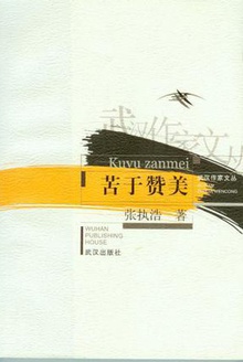 苦于赞美