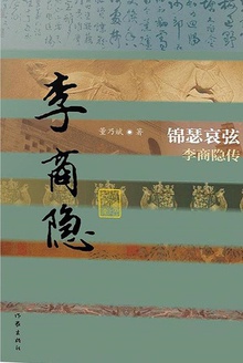 锦瑟哀弦:李商隐传