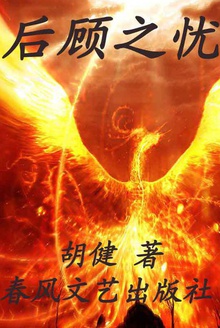 后顾之忧
