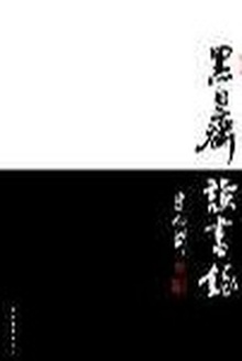 黑白斋读书录
