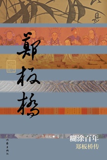 糊涂百年:郑板桥传