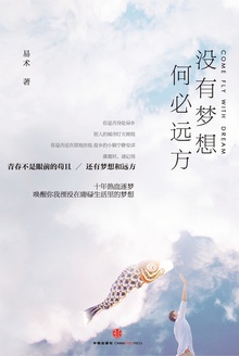 没有梦想,何必远方