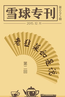 雪球专刊095期——老韭菜如是说Ⅱ
