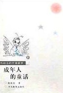 成年人的童话