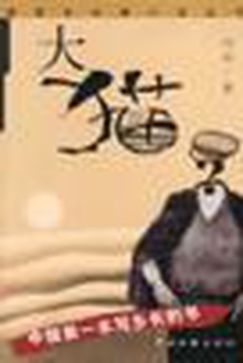 大猫