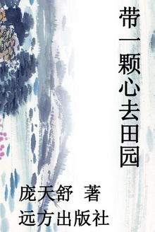 带一颗心去田园