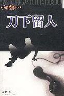 刀下留人