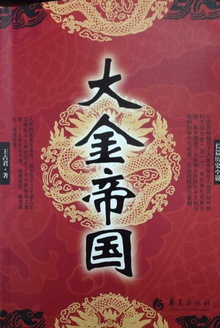大金帝国