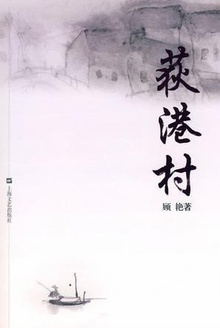 荻港村