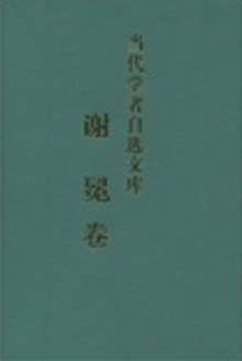 当代学者自选文库:谢冕卷