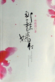 那一抹嫣红