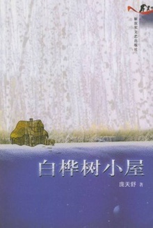 白桦树小屋