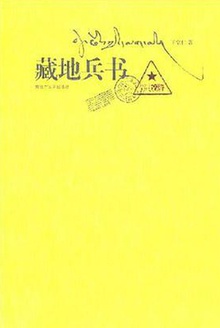 藏地兵书