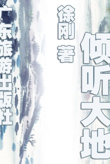 倾听大地