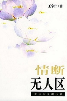 情断无人区
